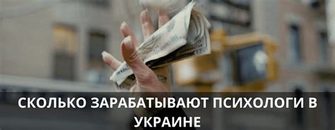 Сколько зарабатывает психолог в Украине,。